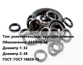 Кольцо РТИ уплотнительные, круглого сечения 033-038-36 D=32х38 ГОСТ: ГОСТ 18829-73, 3.6, шт цена от 29.14 ₼ / шт, где купить, условия доставки в Баку и Бакинская области